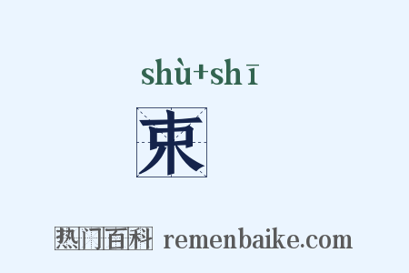 束溼是什么意思的图片